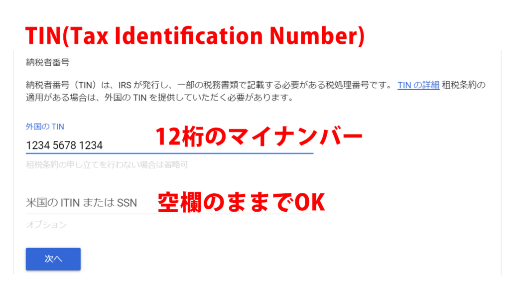 TIN(Tax Identification Number)=納税者番号=日本ではマイナンバー(個人番号)