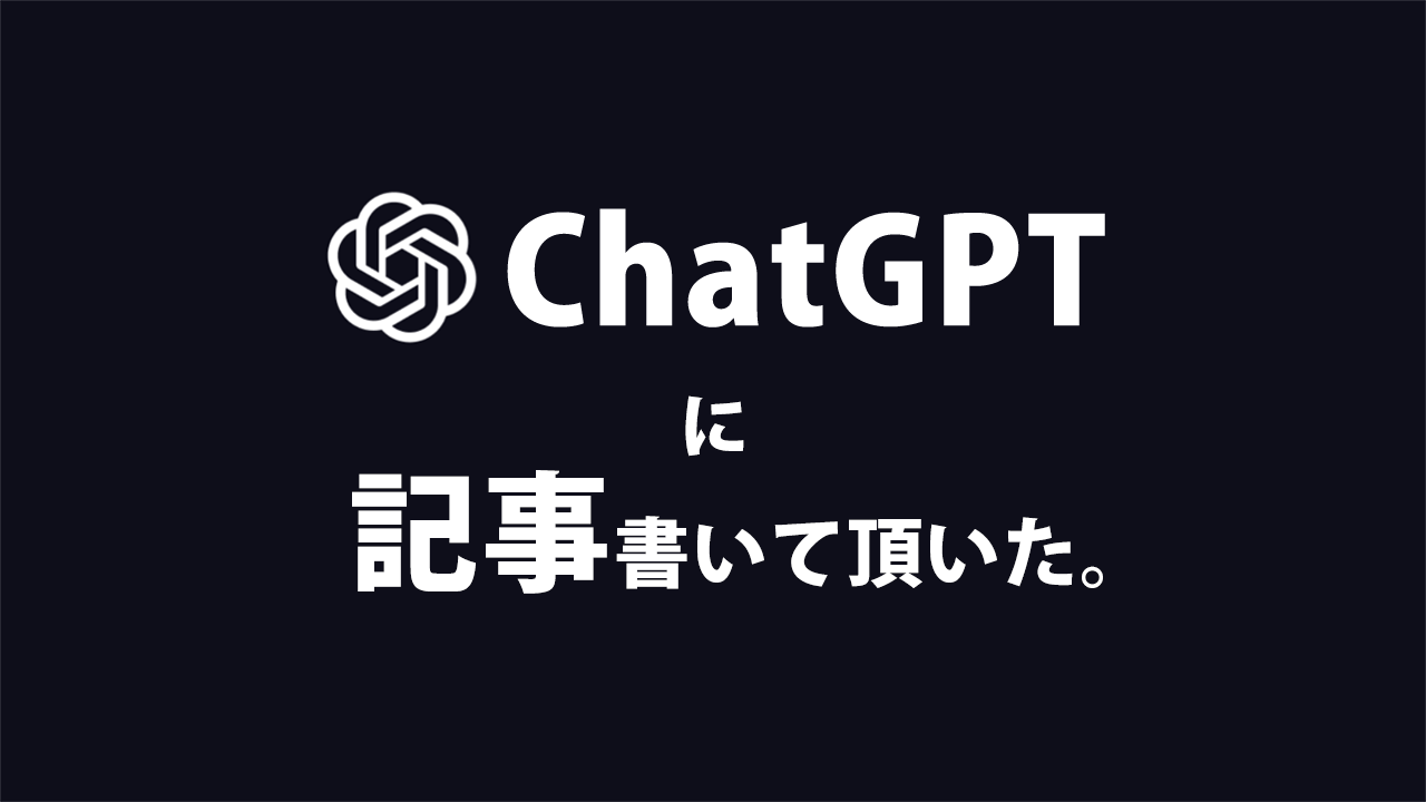 ChatGPTに記事書いて頂いた。