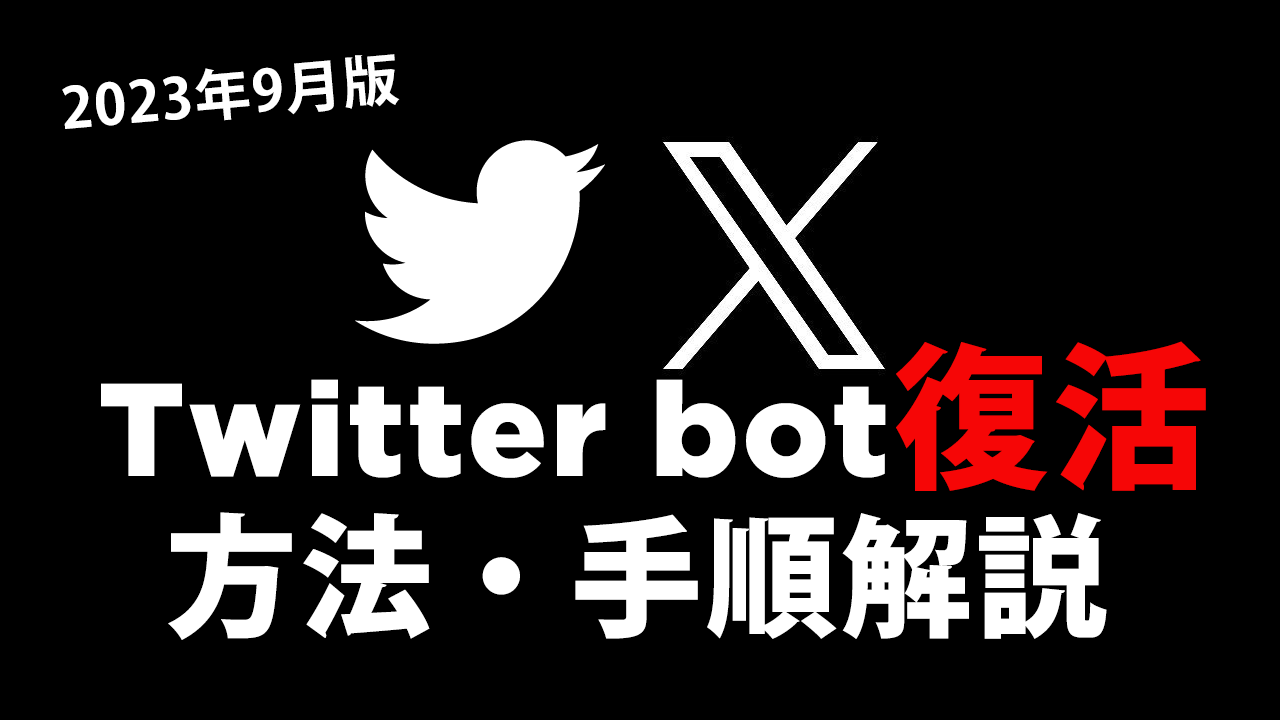 Twitter(X)bot復活の方法・手順解説 2023年9月版